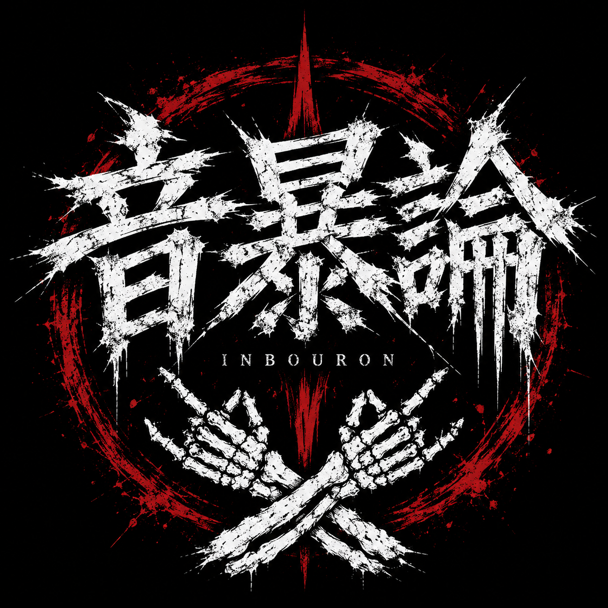 音暴論 INBOURON